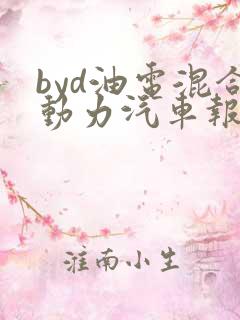 byd油电混合动力汽车报价suv