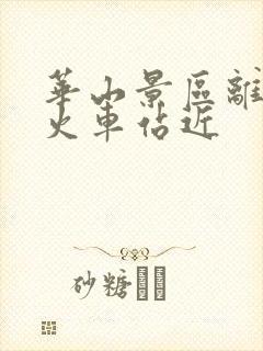 华山景区离哪个火车站近