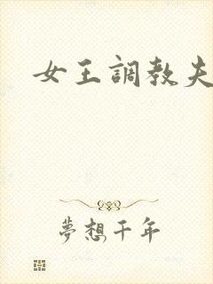 女王调教夫妻奴