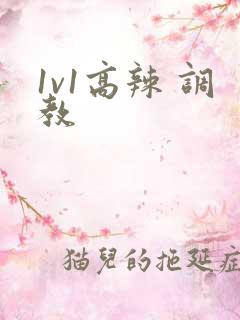 1v1高辣 调教