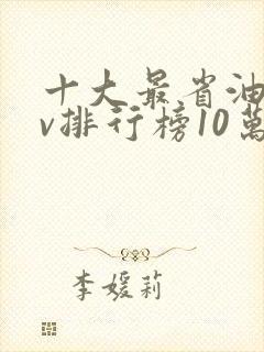 十大最省油suv排行榜10万左右
