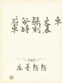 府谷县火车站列车时刻表