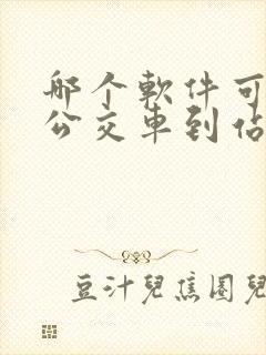 哪个软件可以查公交车到站时间