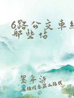 6路公交车经过哪些站