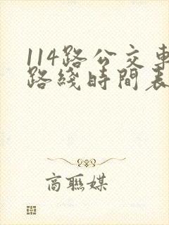 114路公交车路线时间表