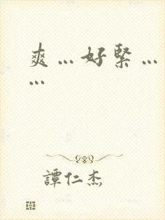 爽…好紧…别夹…