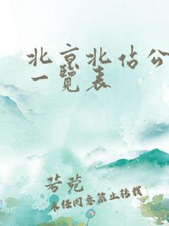 北京北站公交车一览表