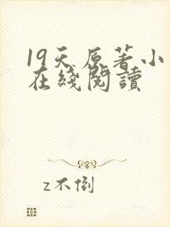 19天原著小说在线阅读
