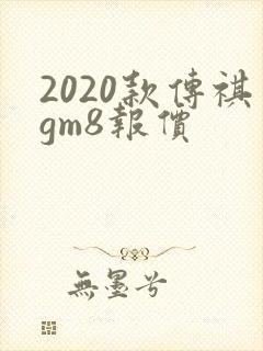 2020款传祺gm8报价