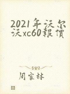 2021年沃尔沃xc60报价
