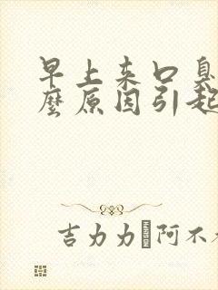 早上来口臭是什么原因引起的