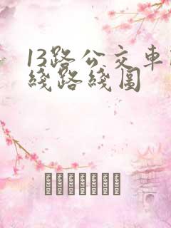 13路公交车路线路线图