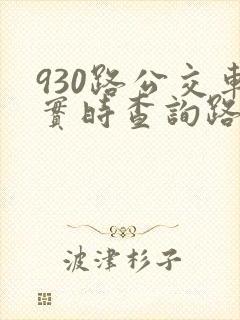 930路公交车实时查询路线图