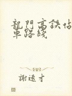 龙门高铁站公交车路线