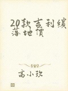 20款吉利缤瑞落地价