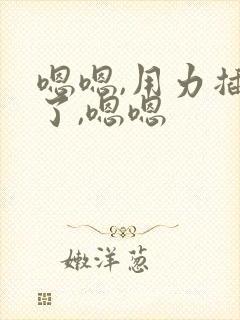 嗯嗯,用力插进了,嗯嗯