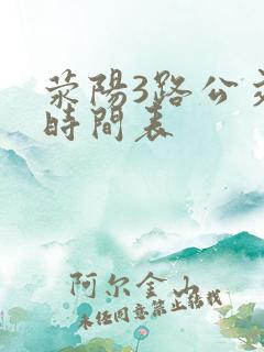荥阳3路公交车时间表 荥阳3路公交车时间表