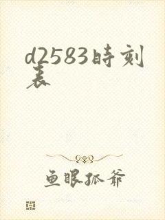 d2583时刻表