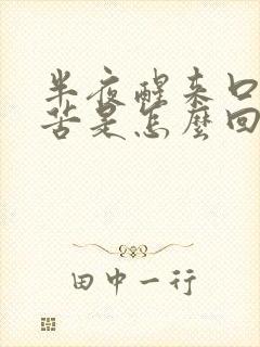 半夜醒来口干口苦是怎么回事?