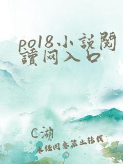 po18小说阅读网入口