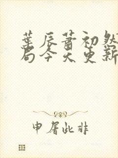 叶辰萧初然大结局今天更新的