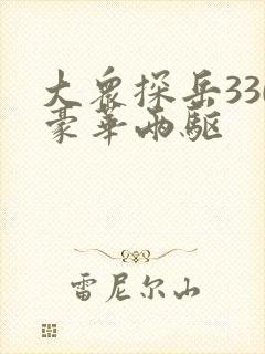大众探岳330豪华两驱