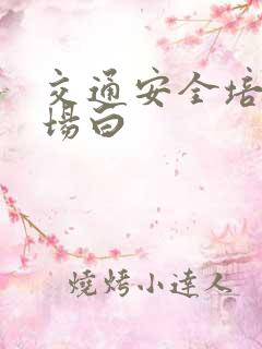 交通安全培训开场白