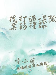 找打过保险理赔案的律师 找打过保险理赔案的律师