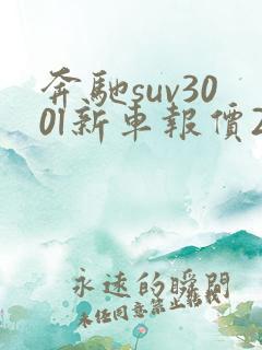 奔驰suv300l新车报价2024款 奔驰suv300l新车报价2024款