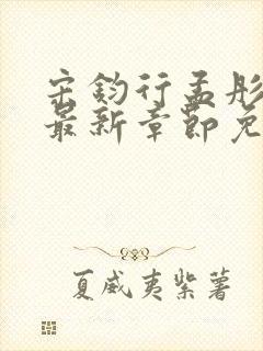宋钧行孟彤小说最新章节免费阅读全文