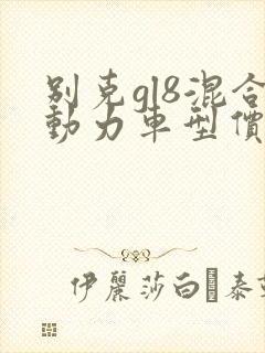 别克gl8混合动力车型价格