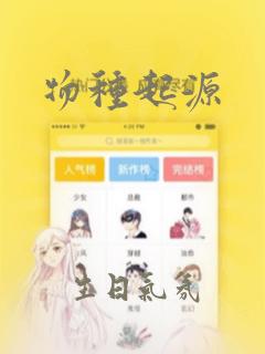 物种起源：结局+番外