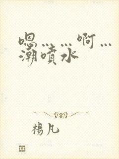 嗯……啊……高潮喷水