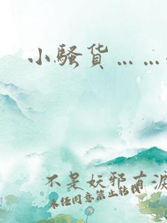 小骚货……嗯啊