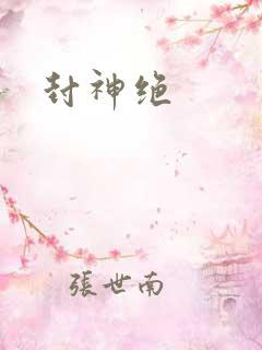 封神绝