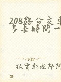 208路公交车多长时间一趟