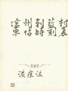 沧州到蓝村的火车站时刻表