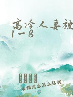 高冷人妻被征服1一8