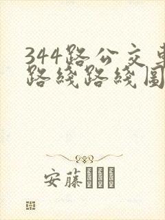 344路公交车路线路线图