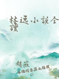 林逸小说全文阅读