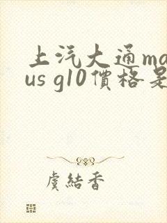 上汽大通maxus g10价格是多少钱