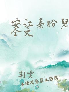 安江秦盼儿小说全文