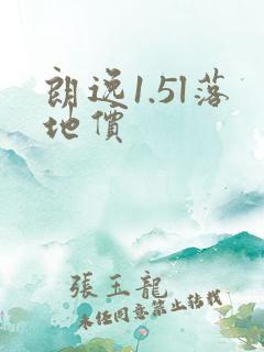 朗逸1.5l落地价