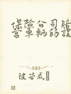 保险公司赔偿运营车辆的误工费吗