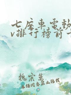 七座车电动suv排行榜前十名