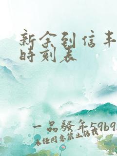 新余到信丰火车时刻表