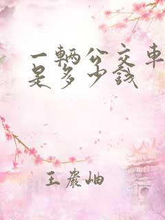 一辆公交车大概是多少钱