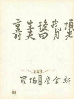 重生后我顶替了前夫白月光大结局