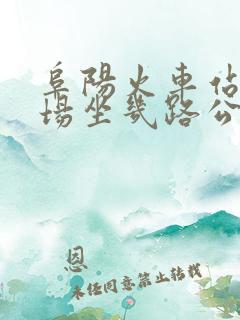阜阳火车站到机场坐几路公交车