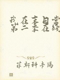 我在末日当僵尸第二季在线观看全集